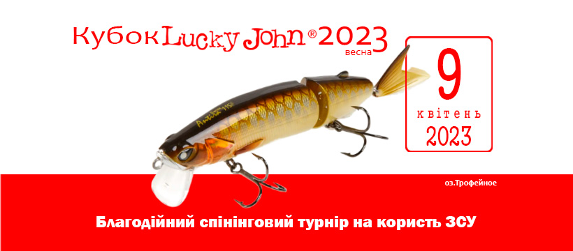 Благодійний спінінговий турнір на користь ЗСУ "Кубок Lucky John 2023"